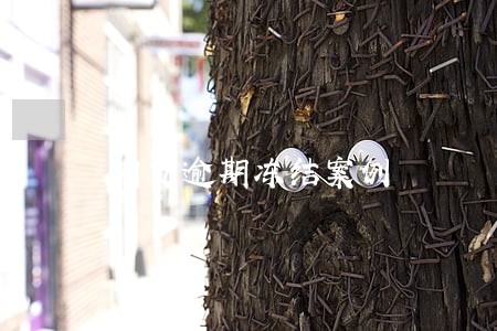 网贷逾期冻结案例 网贷逾期冻结案例
