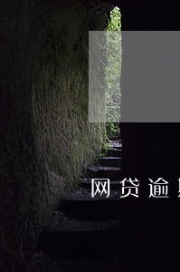 网贷逾期冻结资产吗 网贷逾期冻结资产吗