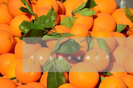 网贷逾期冻结银行卡 网贷逾期冻结银行卡