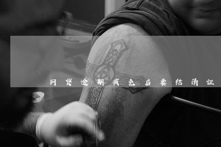 网贷逾期减免后要结清证明吗 网贷逾期减免后要结清证明吗