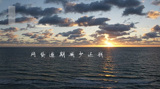 网贷逾期减少还钱 网贷逾期减少还钱