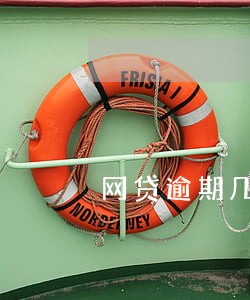 网贷逾期几万跟逾期几千有啥差别 网贷逾期几万跟逾期几千有啥差别