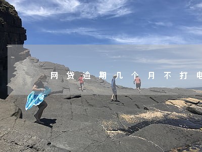 网贷逾期几个月不打电话了 网贷逾期几个月不打电话了