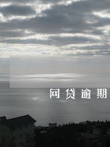 网贷逾期几个月了还没事 网贷逾期几个月了还没事