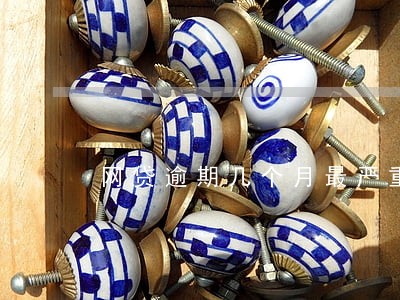 网贷逾期几个月最严重 网贷逾期几个月最严重