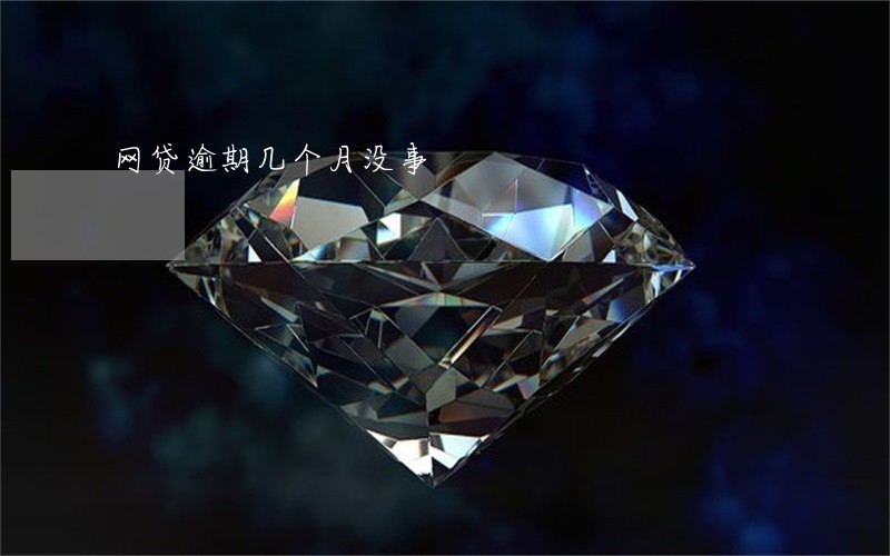 网贷逾期几个月没事 网贷逾期几个月没事