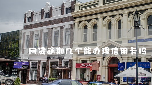 网贷逾期几个能办理信用卡吗 网贷逾期几个能办理信用卡吗
