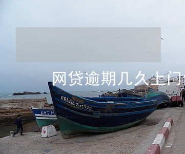 网贷逾期几久上门催收 网贷逾期几久上门催收