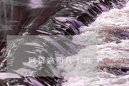 网贷逾期几十块 网贷逾期几十块