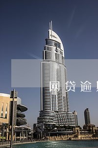 网贷逾期几千会成老赖吗