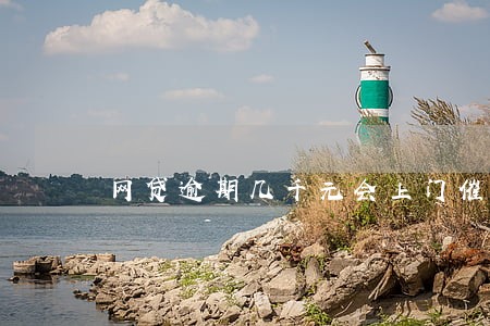 网贷逾期几千元会上门催收吗 网贷逾期几千元会上门催收吗