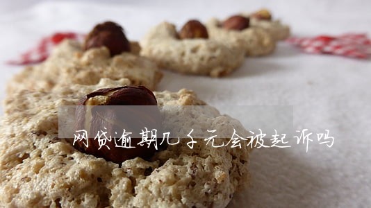 网贷逾期几千元会被起诉吗 网贷逾期几千元会被起诉吗