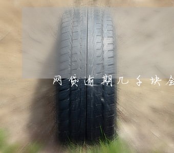 网贷逾期几千块会怎样 网贷逾期几千块会怎样