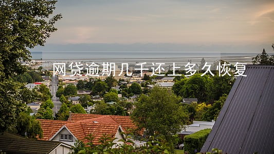 网贷逾期几千还上多久恢复 网贷逾期几千还上多久恢复
