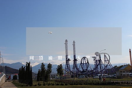 网贷逾期几天严重 网贷逾期几天严重