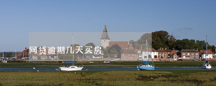 网贷逾期几天买房 网贷逾期几天买房
