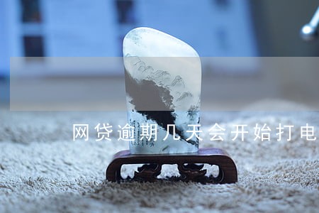 网贷逾期几天会开始打电话 网贷逾期几天会开始打电话