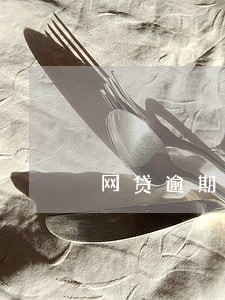 网贷逾期几天会影响信用卡 网贷逾期几天会影响信用卡