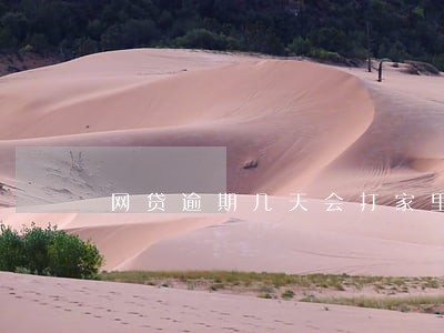 网贷逾期几天会打家里人电话 网贷逾期几天会打家里人电话