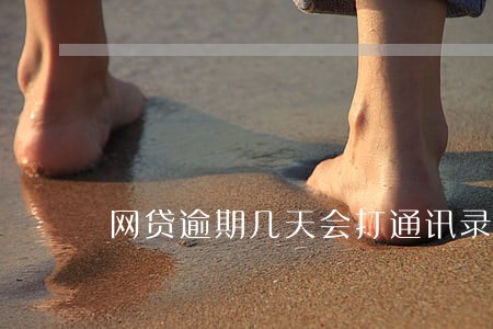 网贷逾期几天会打通讯录好友