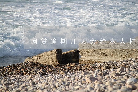 网贷逾期几天会给本人打电话 网贷逾期几天会给本人打电话