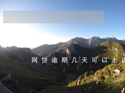 网贷逾期几天可以上诉 网贷逾期几天可以上诉