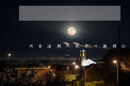 网贷逾期几天可以撤销记录吗 网贷逾期几天可以撤销记录吗