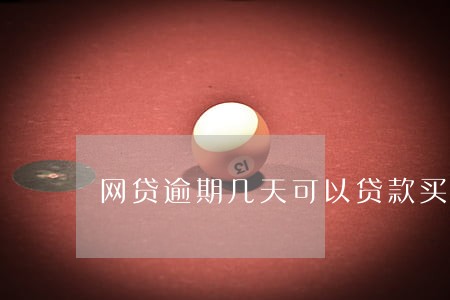 网贷逾期几天可以贷款买房吗 网贷逾期几天可以贷款买房吗