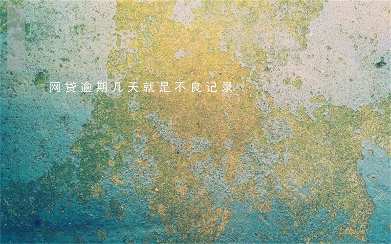 网贷逾期几天就是不良记录 网贷逾期几天就是不良记录