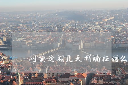 网贷逾期几天影响征信么 网贷逾期几天影响征信么