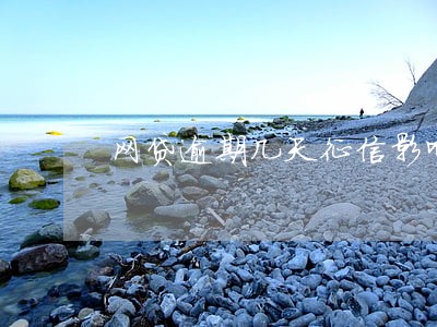 网贷逾期几天征信影响 网贷逾期几天征信影响