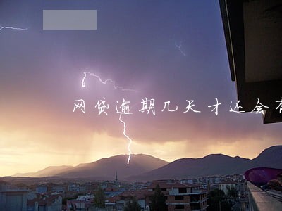 网贷逾期几天才还会有什么影响 网贷逾期几天才还会有什么影响