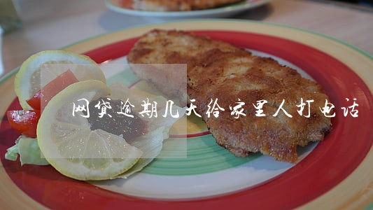 网贷逾期几天给家里人打电话 网贷逾期几天给家里人打电话