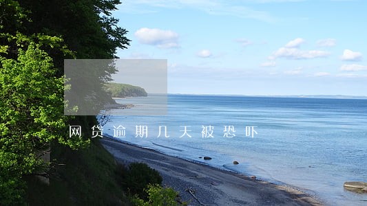 网贷逾期几天被恐吓 网贷逾期几天被恐吓