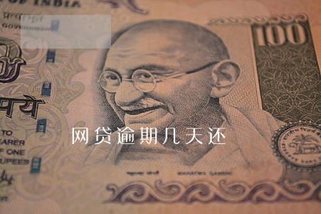 网贷逾期几天还 网贷逾期几天还