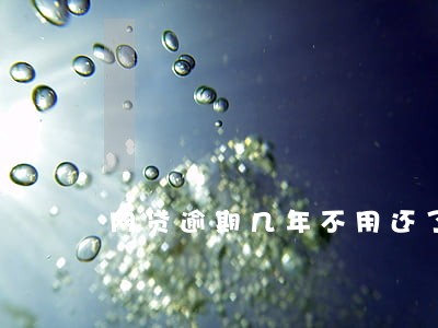 网贷逾期几年不用还了