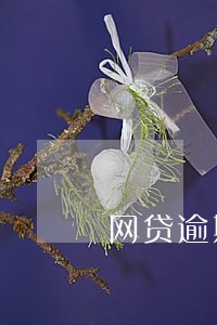 网贷逾期几年了怎么办 网贷逾期几年了怎么办