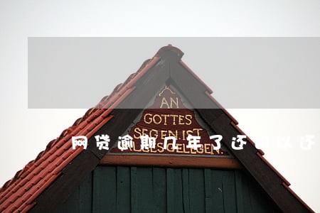 网贷逾期几年了还可以还吗 网贷逾期几年了还可以还吗