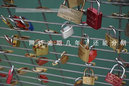 网贷逾期几年了还能分期买车吗 网贷逾期几年了还能分期买车吗