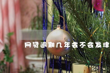 网贷逾期几年会不会发律师函