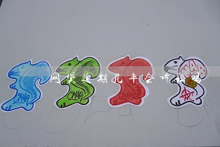 网贷逾期几年会诉讼吗 网贷逾期几年会诉讼吗