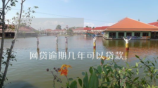 网贷逾期几年可以贷款 网贷逾期几年可以贷款