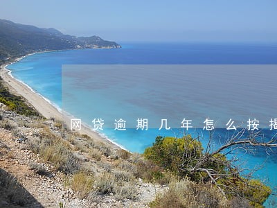 网贷逾期几年怎么按揭房 网贷逾期几年怎么按揭房