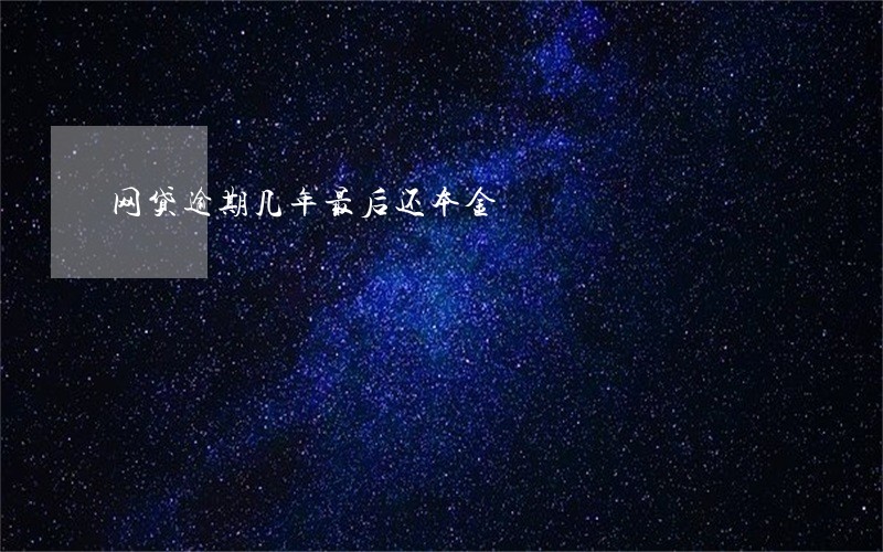 网贷逾期几年最后还本金 网贷逾期几年最后还本金