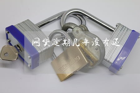 网贷逾期几年没有还 网贷逾期几年没有还