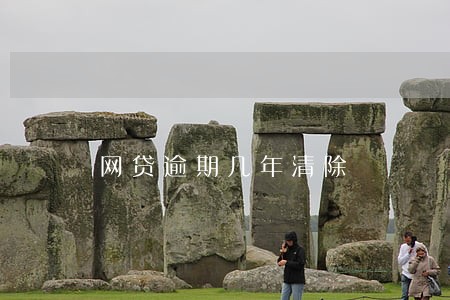 网贷逾期几年清除 网贷逾期几年清除