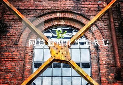网贷逾期几年能恢复 网贷逾期几年能恢复