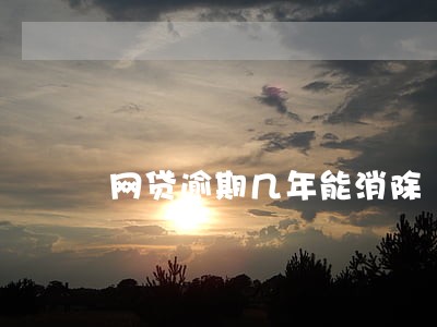 网贷逾期几年能消除 网贷逾期几年能消除