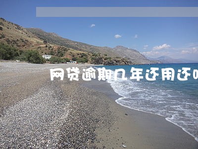网贷逾期几年还用还吗 网贷逾期几年还用还吗