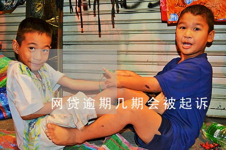 网贷逾期几期会被起诉 网贷逾期几期会被起诉